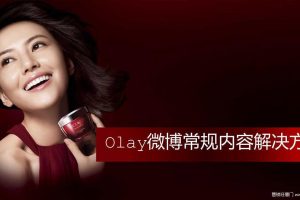 Olay微博常规内容解决方案（PDF）