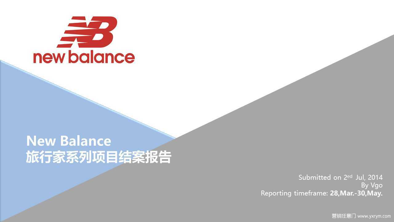 【营销任意门】New Balance2014旅行家系列项目结案报告00