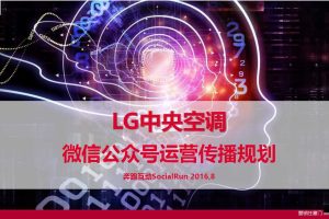 LG中央空调2016微信公众号运营传播方案（PDF）