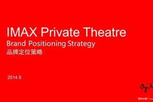 IMAX私人影院2014品牌定位策略方案（PDF中英文版）