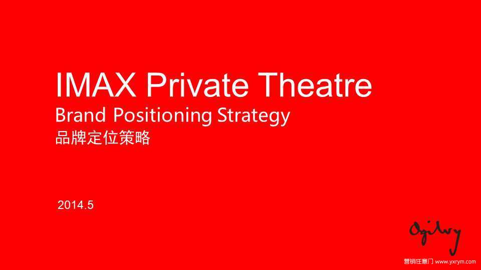 【营销任意门】IMAX私人影院2014品牌定位策略方案（中英文版）00
