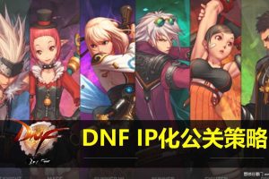 DNF游戏IP化公关策略方案（PPT）