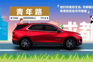 青年节致敬青年路，看雪佛兰如何借势圈粉