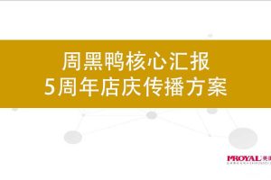 周黑鸭5周年店庆传播方案（PDF）