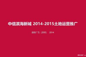 中信汕头滨海新城2014-2015土地运营推广方案（PPT）