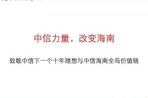 中信地产2015海南区域品牌推广方案（PDF）