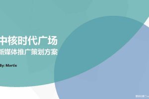 中核时代广场2016新媒体推广策划方案（PDF）