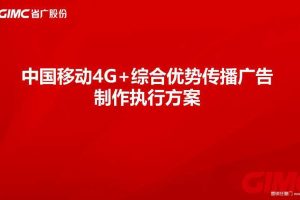中国移动4G+综合优势传播视频广告制作执行方案（PPT）