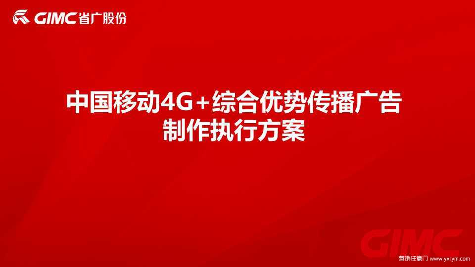 【营销任意门】中国移动4G+综合优势传播视频广告制作执行方案00