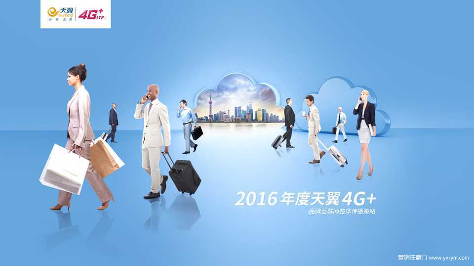 【营销任意门】中国电信天翼4G+2016年度品牌互联网推广方案00