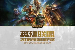 英雄联盟2016年品牌策略及传播规划方案（PPT）