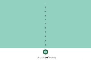 一花一木2015年度传播方案（PDF）