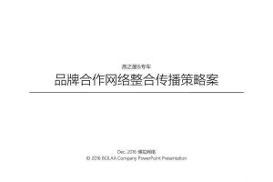 燕之屋X神州专车品牌合作及传播方案（PPT）