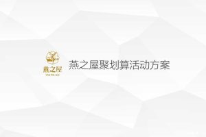 燕之屋2016年2月聚划算活动方案（PPT）