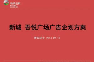 新城控股·南昌吾悦广场推广企划方案（PDF）