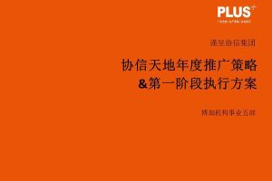 协信天地2014年度推广策略及第一阶段执行方案（PDF）