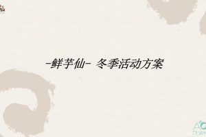 鲜芋仙冬季营销活动方案（PDF）