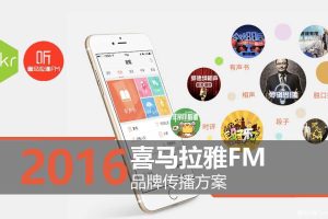 喜马拉雅FM2016年品牌传播方案（PPT）