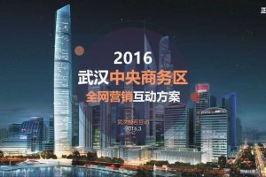 武汉中央商务区2016官方微信运营提案（PDF）