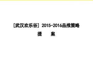 武汉欢乐谷2015品牌推广策略提案（PDF）