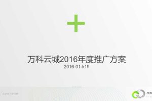 万科云城2016年度推广方案（PPT）