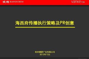万科海西府2016传播执行策略方案（PDF）