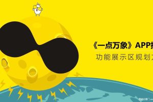 万象城·一点万象APP推广-功能展示区规划设计方案（PPT）