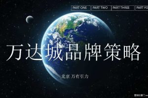 万达城2016品牌策略方案（PDF）