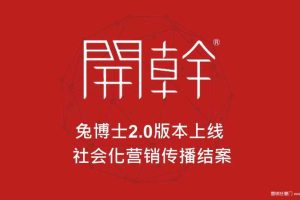 兔博士2016APP上线社会化营销传播结案报告（PDF）