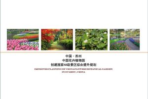 苏州中国花卉植物园创建国家4A级景区综合提升规划方案（PPT）