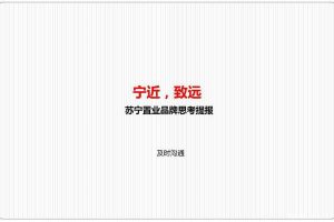 苏宁置业2015品牌思考提报（PDF）