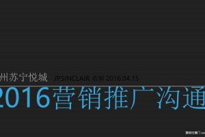 苏宁悦城项目2016营销推广沟通方案（PDF）