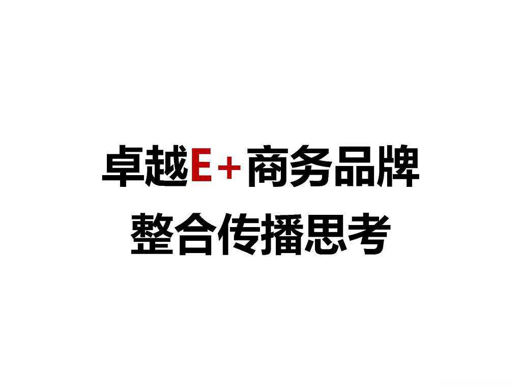 【营销任意门】深圳卓越E+商务品牌2015整合传播思考方案00