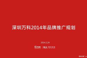 深圳万科2014年品牌传播方案（PDF）