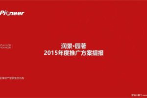 润景·园著2015年度推广方案提报（PPT）