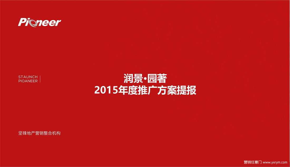 【营销任意门】润景·园著2015年度推广方案提报00