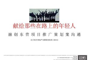 融创东营项目2014推广策略沟通案（PDF）