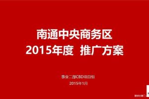 南通中央商务区2015年度推广方案（PPT）