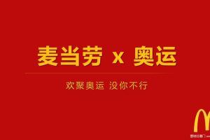 麦当劳2016奥运热点传播方案（PPT）