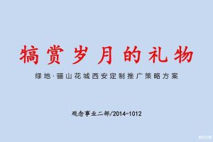 绿地骊山花城西安定制2014推广策略方案（PDF）