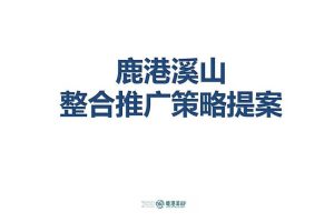 鹿港溪山整合推广策略提报（PPT）