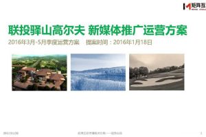 联投驿山高尔夫2016新媒体推广运营方案（PDF）