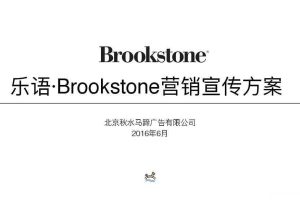 乐语Brookstone开业社会化传播方案（PDF）