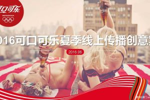 可口可乐2016夏季线上传播创意案（PDF）