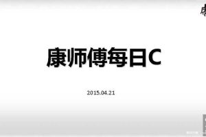 康师傅每日C2015互动传播方案（PDF）