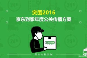 京东到家2016年度公关传播方案（PPT）