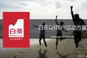 京东白条2016Q3路演方案（PPT）