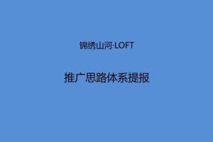 锦绣山河LOFT2015推广思路方案（PPT）