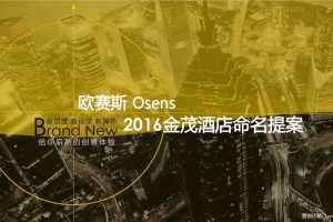 金茂2016酒店品牌命名及设计创意方案（PDF）