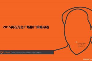 黄石万达广场2015推广策略沟通提案（PDF）